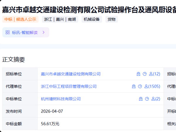 嘉興交通建設(shè)檢測(cè)項(xiàng)目中標(biāo)公告
