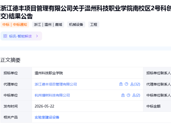 溫州科技職業(yè)學(xué)院中標(biāo)公告